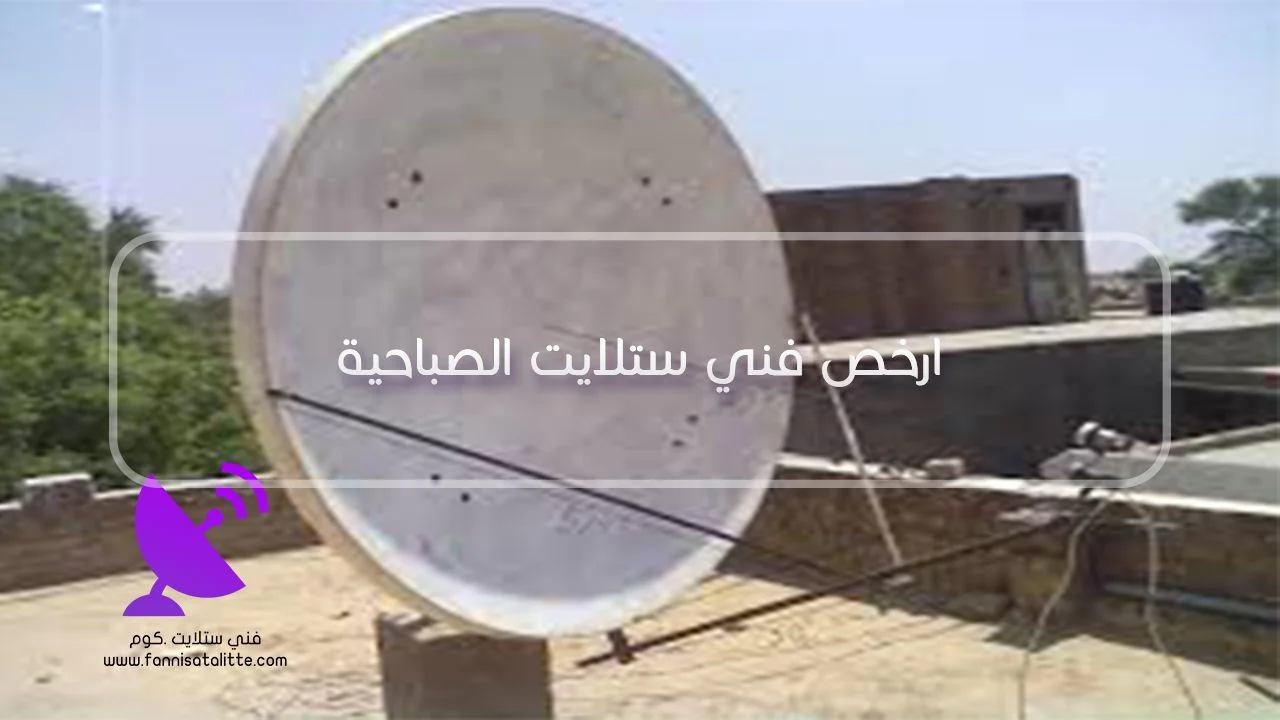 فحص تكلفة صيانة الستلايت في الصباحية بعد التشخيص