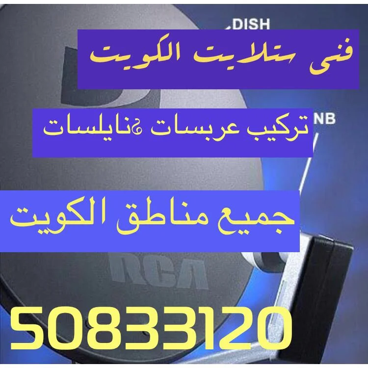 فحص ستلايت كيفان فحص توزيع إشارة الستلايت والكابلات في كيفان